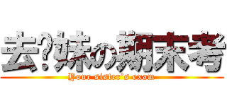 去你妹の期末考 (Your sister’s exam)