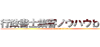 行政書士集客ノウハウｂｌｏｇ (~Pay Per Click~)