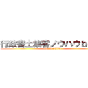行政書士集客ノウハウｂｌｏｇ (~Pay Per Click~)