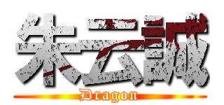 朱云誠 (Dragon)