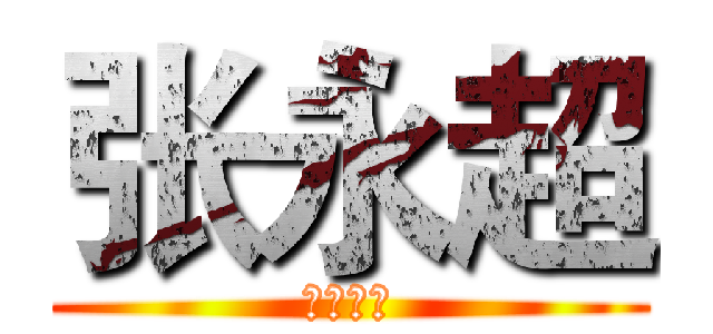 张永超 (奉魔之名)