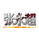 张永超 (奉魔之名)