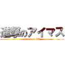 進撃のアイマス (attack on IU)