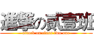 進撃の贰壹班 (attack on class two one)