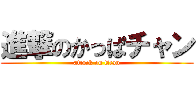 進撃のかっぱチャン (attack on titan)