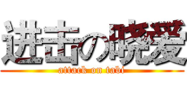 进击の晓爱 (attack on tabi)