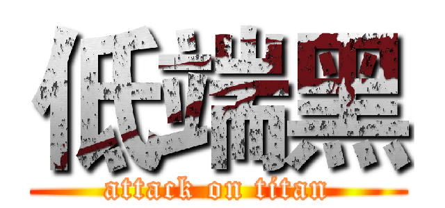 低端黑 (attack on titan)