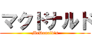 マクドナルド (McDonald\'s)