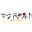 マクドナルド (McDonald\'s)
