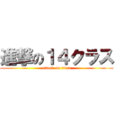 進撃の１４クラス (attack on titan)