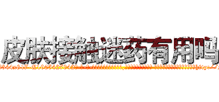 皮肤接触迷药有用吗 (皮肤接触迷药有用吗【电-话151x68344x817-Q1065427042元-吉-药-业】我们做的是长期生意,靠的是老客户长期支持 皮肤接触迷药有用吗在发表了一篇http://sngk.net/Yhx7jP

参考消息网我们做的是长期生意,靠的是老客户长期支持也许我们早该意识到，就连鲍勃·霍斯金斯（金球奖戏剧类电影男主角 
)