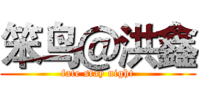 笨鸟＠洪鑫 (fate stay night)