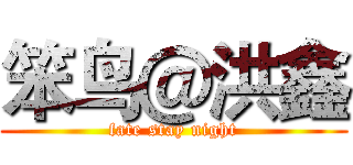 笨鸟＠洪鑫 (fate stay night)