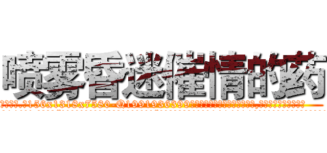 喷雾昏迷催情的药 (喷雾昏迷催情的药【电.话156x1318x7580-Q1991936399鑫宏药业】我们做的是长期生意,靠的是老客户长期支持
参考消息网2月20日报道 韩媒称，“剩女多、离婚率高的城市，房价一定会上涨。”这是中国经济学家金岩石2016年12月参加在上海举行的房地产相关论坛时说的话。
)