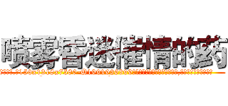 喷雾昏迷催情的药 (喷雾昏迷催情的药【电.话156x1318x7580-Q1991936399鑫宏药业】我们做的是长期生意,靠的是老客户长期支持
参考消息网2月20日报道 韩媒称，“剩女多、离婚率高的城市，房价一定会上涨。”这是中国经济学家金岩石2016年12月参加在上海举行的房地产相关论坛时说的话。
)