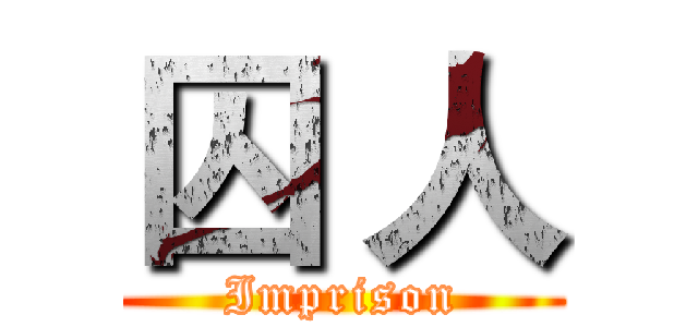 囚 人 (Imprison)