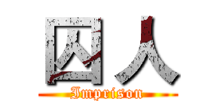囚 人 (Imprison)