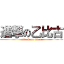 進撃の乙比古 (attack on titan)