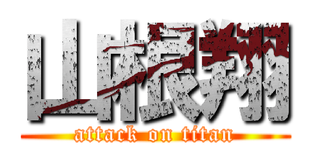 山根翔 (attack on titan)
