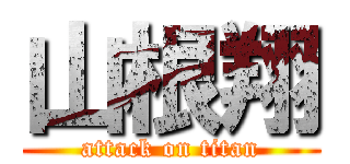 山根翔 (attack on titan)