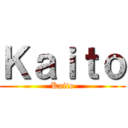 Ｋａｉｔｏ (Kaito)