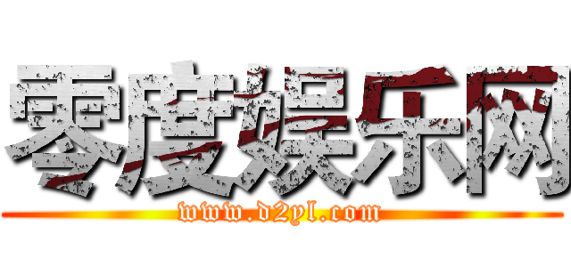 零度娱乐网 (www.d2yl.com)