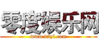 零度娱乐网 (www.d2yl.com)