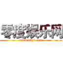 零度娱乐网 (www.d2yl.com)