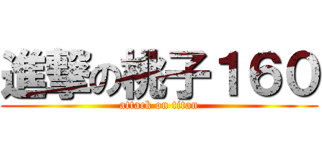 進撃の桃子１６０ (attack on titan)