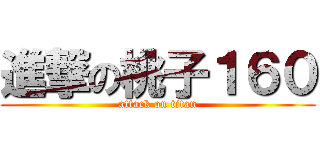 進撃の桃子１６０ (attack on titan)