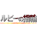 ルビーの指輪 (ruby ring)