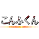 こんふくん (attack on titan)