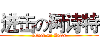 进击の阿诗特 (attack on Aster)