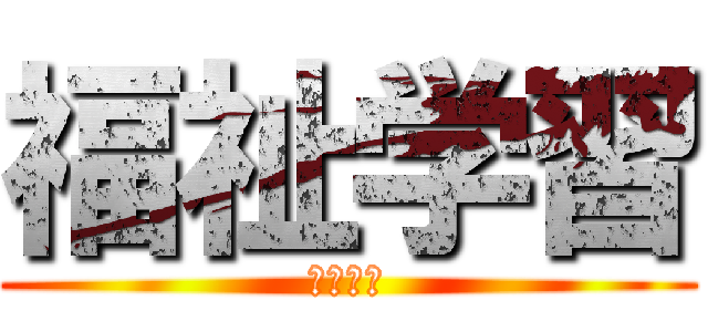 福祉学習 (３２２９)