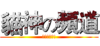 貓神の頻道 (請訂閱我唷!)
