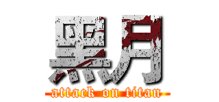 黑月 (attack on titan)