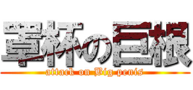 罩杯の巨根 (attack on Big penis)