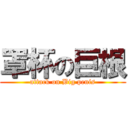 罩杯の巨根 (attack on Big penis)