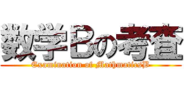 数学Ｂの考査 (Examination of MathmaticsB)