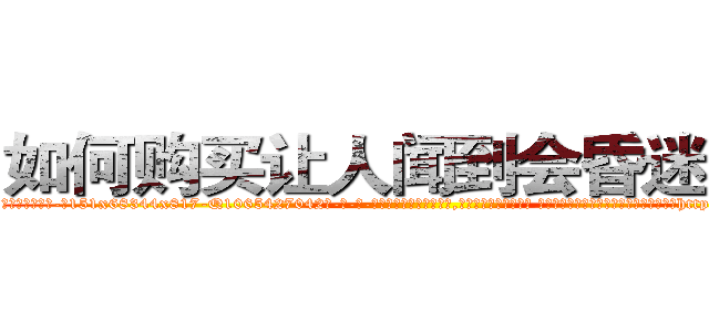 如何购买让人闻到会昏迷的药 (如何购买让人闻到会昏迷的药【电-话151x68344x817-Q1065427042元-吉-药-业】我们做的是长期生意,靠的是老客户长期支持 如何购买让人闻到会昏迷的药在发表了一篇http://sngk.net/z3byDQ

参考消息网我们做的是长期生意,靠的是老客户长期支持也许我们早该意识到，就连鲍勃·霍斯金斯（金球奖戏剧类电影男主角 
)