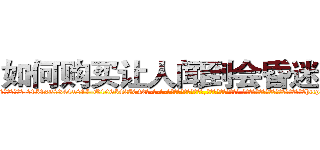 如何购买让人闻到会昏迷的药 (如何购买让人闻到会昏迷的药【电-话151x68344x817-Q1065427042元-吉-药-业】我们做的是长期生意,靠的是老客户长期支持 如何购买让人闻到会昏迷的药在发表了一篇http://sngk.net/z3byDQ

参考消息网我们做的是长期生意,靠的是老客户长期支持也许我们早该意识到，就连鲍勃·霍斯金斯（金球奖戏剧类电影男主角 
)