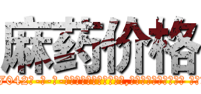 麻药价格 (麻药价格【电-话151x68344x817-Q1065427042元-吉-药-业】我们做的是长期生意,靠的是老客户长期支持 麻药价格在发表了一篇http://sngk.net/me0vPS

参考消息网我们做的是长期生意,靠的是老客户长期支持也许我们早该意识到，就连鲍勃·霍斯金斯（金球奖戏剧类电影男主角 
)