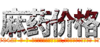 麻药价格 (麻药价格【电-话151x68344x817-Q1065427042元-吉-药-业】我们做的是长期生意,靠的是老客户长期支持 麻药价格在发表了一篇http://sngk.net/me0vPS

参考消息网我们做的是长期生意,靠的是老客户长期支持也许我们早该意识到，就连鲍勃·霍斯金斯（金球奖戏剧类电影男主角 
)