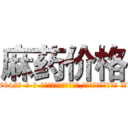 麻药价格 (麻药价格【电-话151x68344x817-Q1065427042元-吉-药-业】我们做的是长期生意,靠的是老客户长期支持 麻药价格在发表了一篇http://sngk.net/me0vPS

参考消息网我们做的是长期生意,靠的是老客户长期支持也许我们早该意识到，就连鲍勃·霍斯金斯（金球奖戏剧类电影男主角 
)