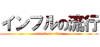 インフルの流行 (attack on titan)