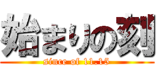 始まりの刻 (since of 11.15)