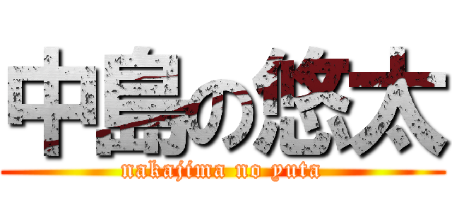 中島の悠太 (nakajima no yuta)
