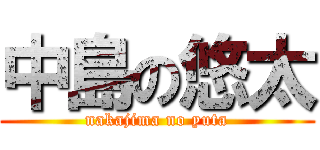中島の悠太 (nakajima no yuta)