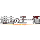 进击の王一逼 (attack on titan)