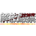 解放厳禁 (attack on titan)